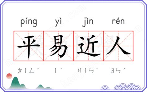 平易近人的意思|平易近人 (píng yì jìn rén) Definition & Meaning